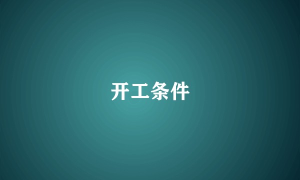 开工条件