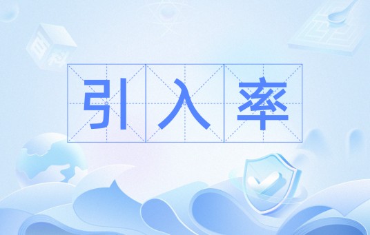 引入率