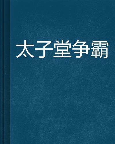太子堂争霸