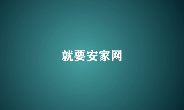 就要安家网