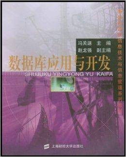数据库应用与开发（上海财经大学出版社出版的图书）