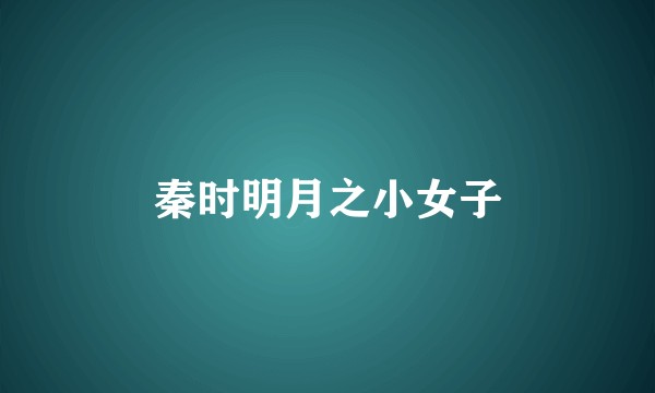 秦时明月之小女子