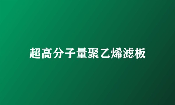超高分子量聚乙烯滤板