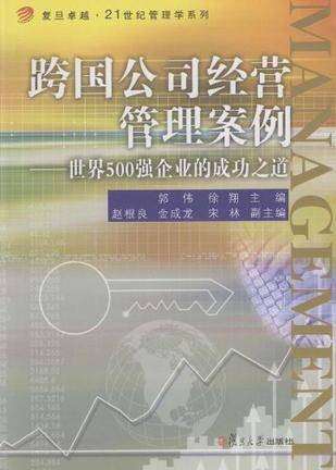 跨国公司经营管理案例