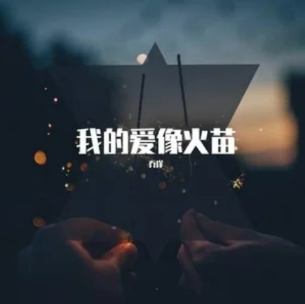 我的爱像火苗
