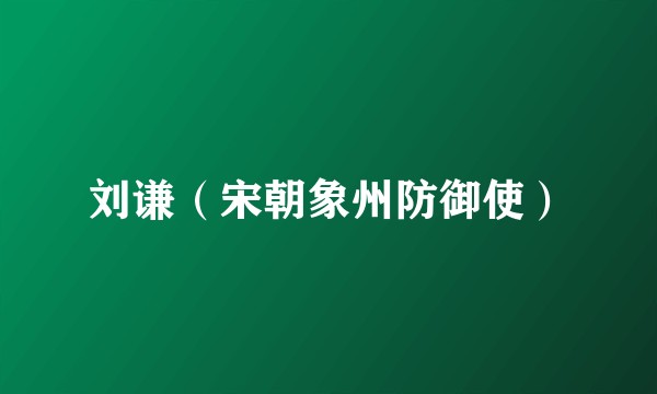 刘谦（宋朝象州防御使）