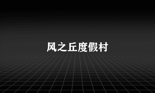 风之丘度假村