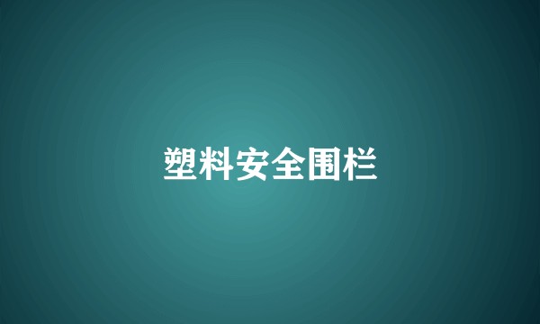塑料安全围栏