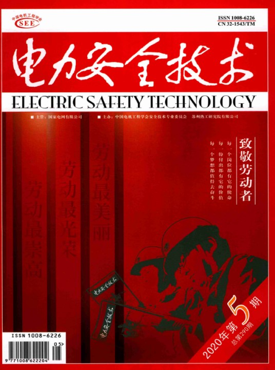 电力安全技术（期刊）