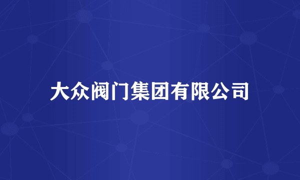 大众阀门集团有限公司