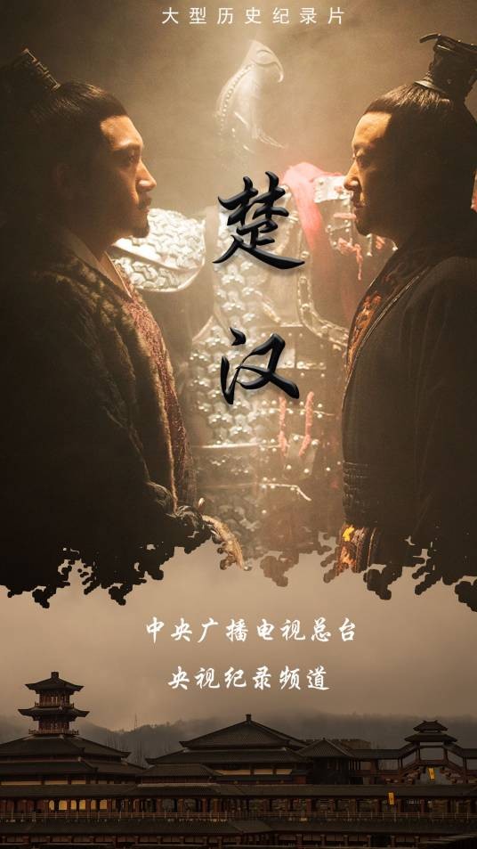 楚汉（2019年央视纪录片）