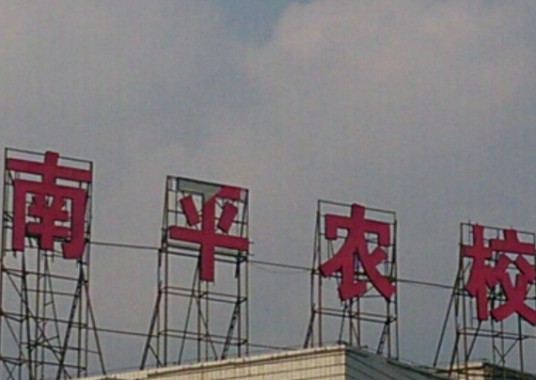 福建省南平农业学校