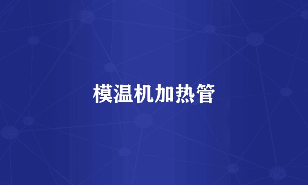 模温机加热管