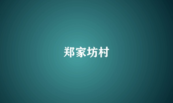 郑家坊村