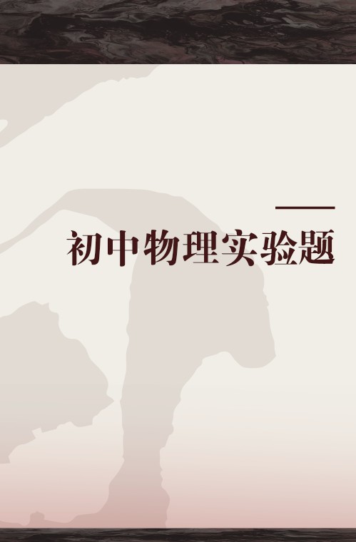 初中物理实验题