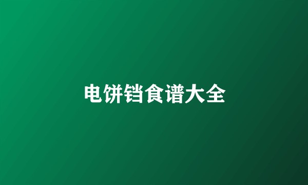 电饼铛食谱大全