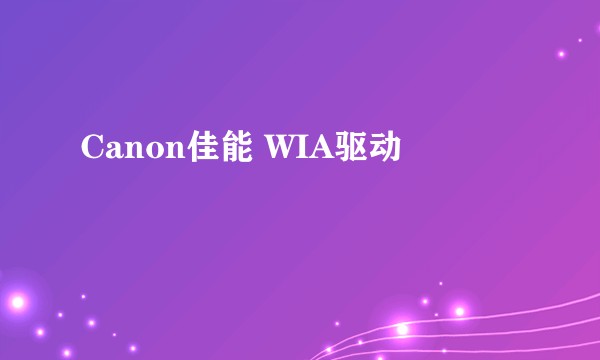 Canon佳能 WIA驱动