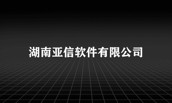 湖南亚信软件有限公司