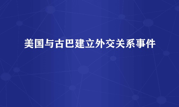 美国与古巴建立外交关系事件