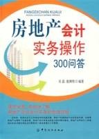 房地产会计实务操作300问答