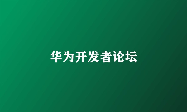 华为开发者论坛
