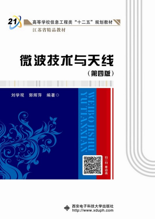 微波技术与天线（第四版）（2016年西安电子科技大学出版社出版图书）