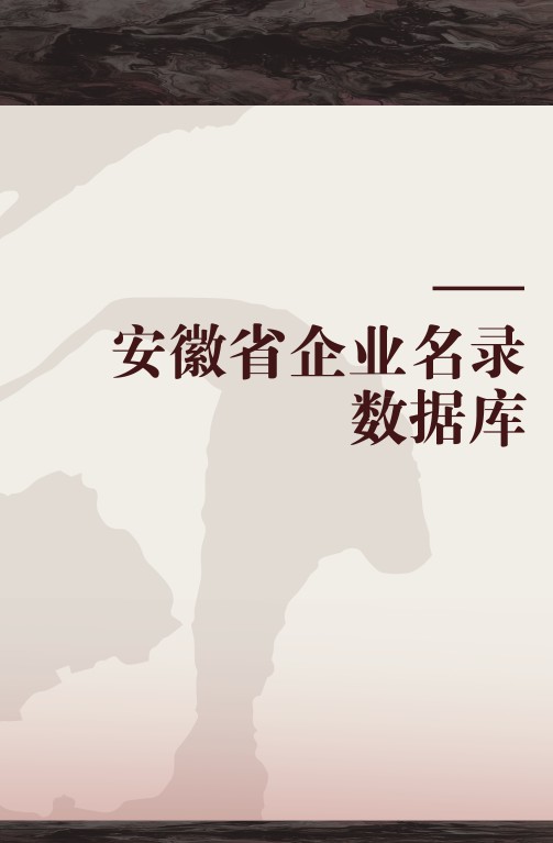 安徽省企业名录数据库