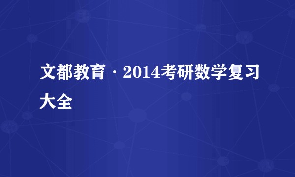 文都教育·2014考研数学复习大全