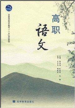 高职语文(2009年高等教育出版社出版图书)
