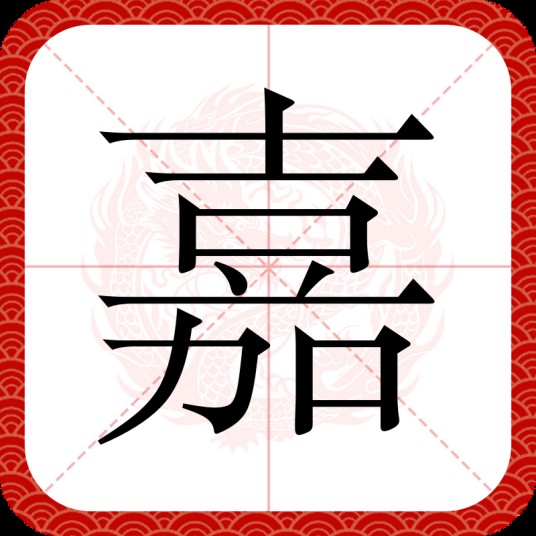 嘉