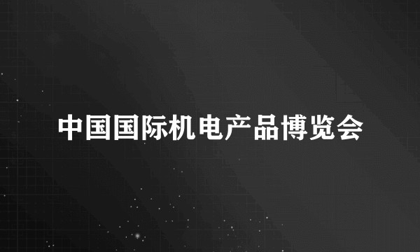 中国国际机电产品博览会