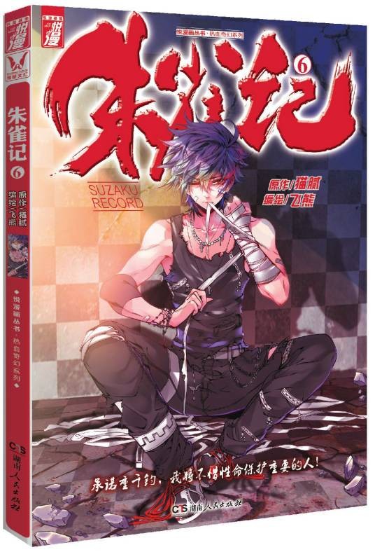 朱雀记(飞熊改编漫画版)
