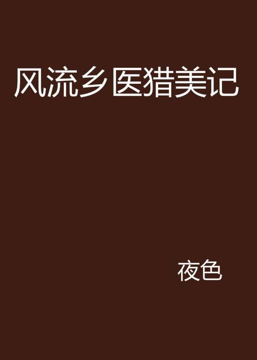 风流乡医猎美记