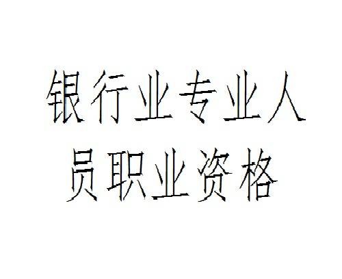 银行业专业人员职业资格