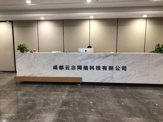 成都云念网络科技有限公司