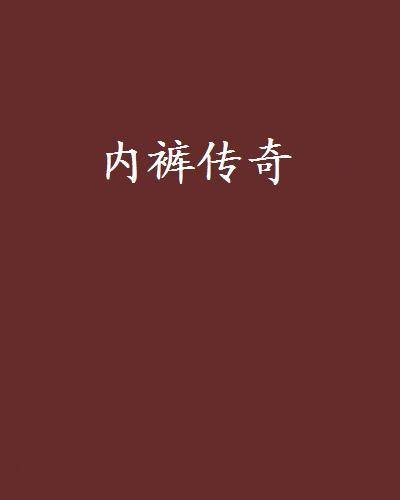 内裤传奇