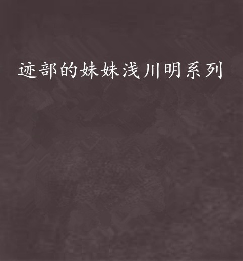 迹部的妹妹浅川明系列