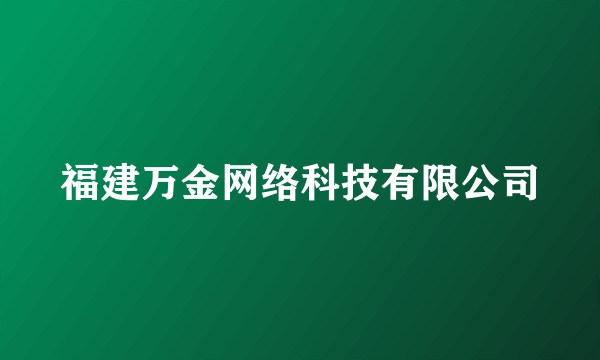 福建万金网络科技有限公司