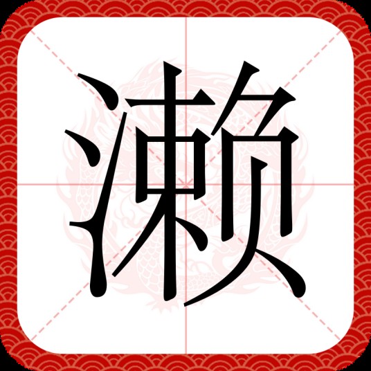 濑（汉字）