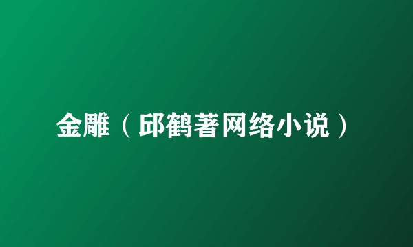 金雕（邱鹤著网络小说）