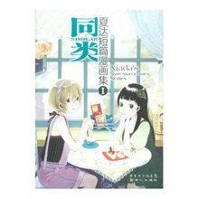 同类（夏达所绘漫画）