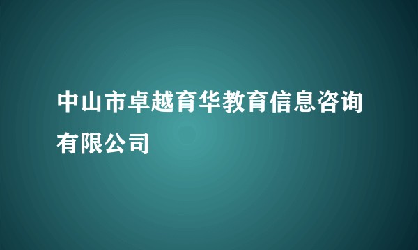 中山市卓越育华教育信息咨询有限公司