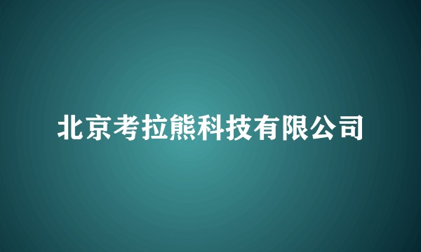 北京考拉熊科技有限公司