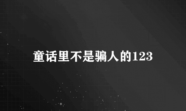 童话里不是骗人的123