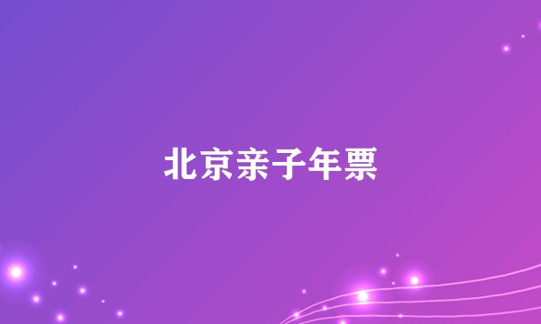 北京亲子年票