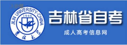 吉林长春自考网