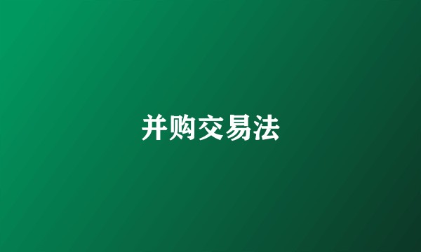 并购交易法