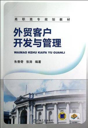 外贸客户开发与管理