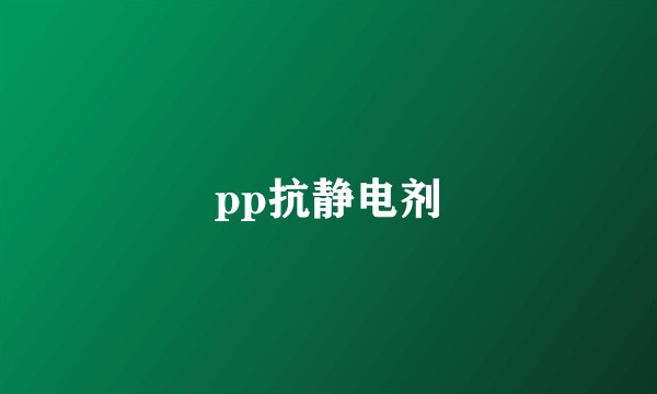 pp抗静电剂
