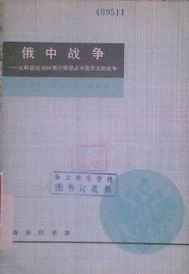 俄中战争